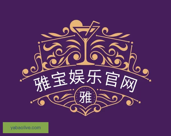 认识雅宝娱乐官网