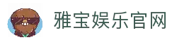 雅宝娱乐-雅宝娱乐城-专业在线游戏娱乐平台